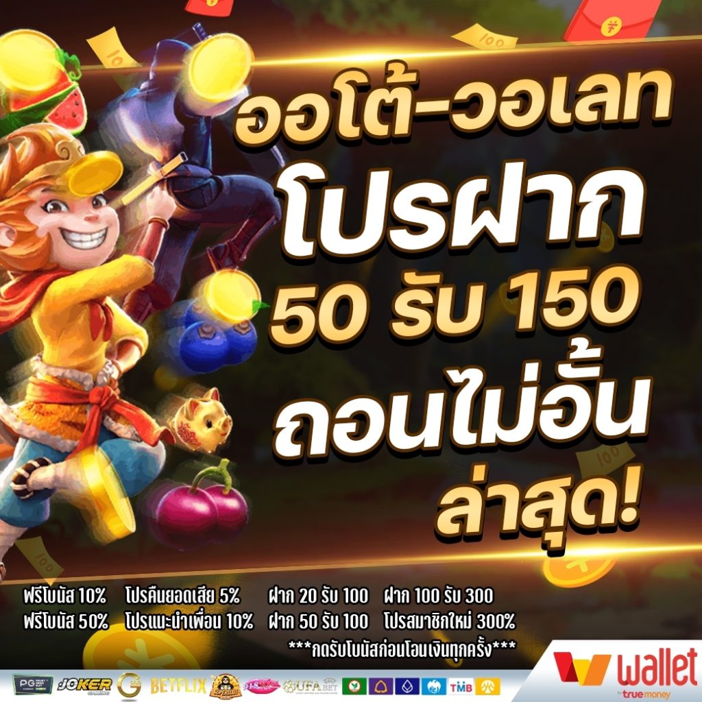 ฝาก 50รับ 150 วอล เลท ล่าสุด