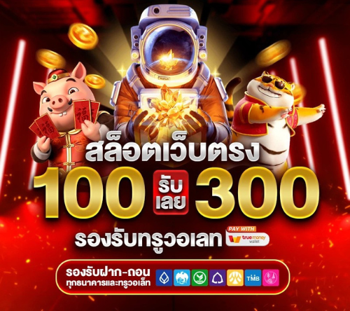 ฝาก100รับ300วอเลท