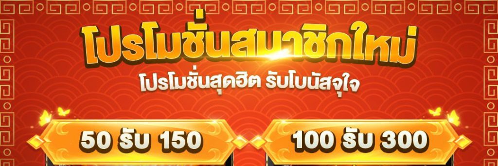 สมัครวันนี้ 50 รับ 150
