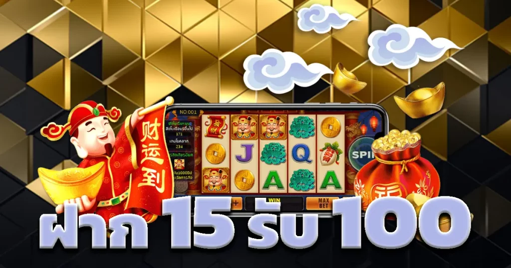 สายทุนน้อย สล็อต 15 รับ 100