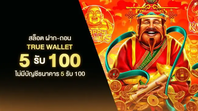 โปรฝาก5รับ100ถอนไม่อั้นวอเลท