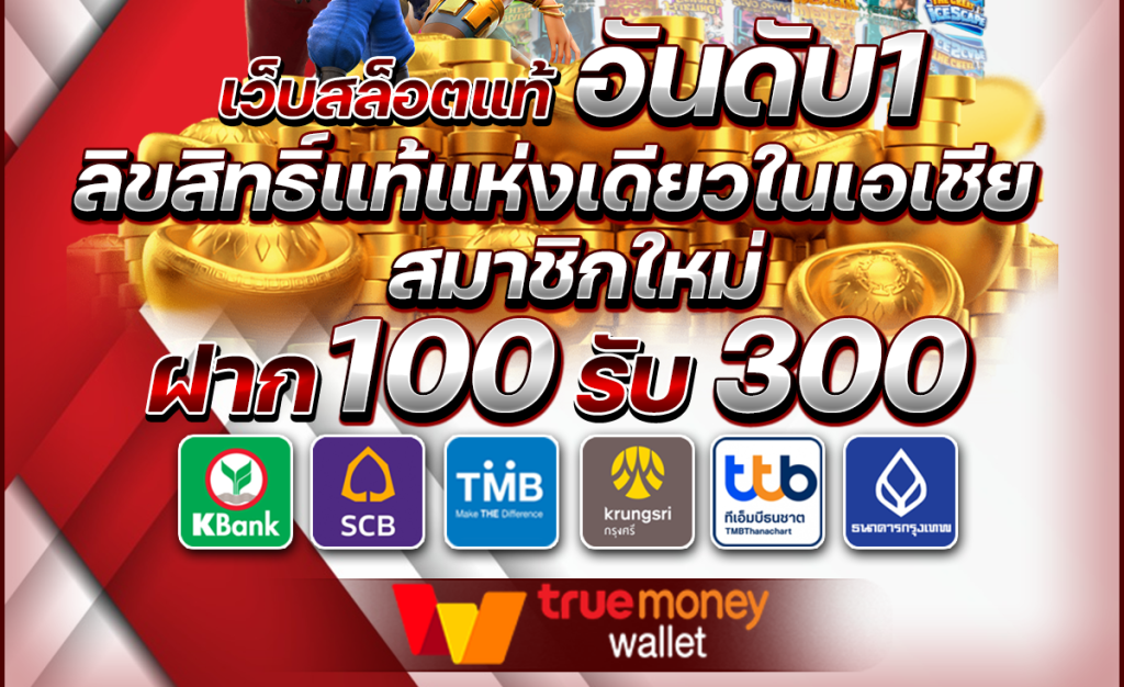 โปรฝาก แรก 100 รับ300