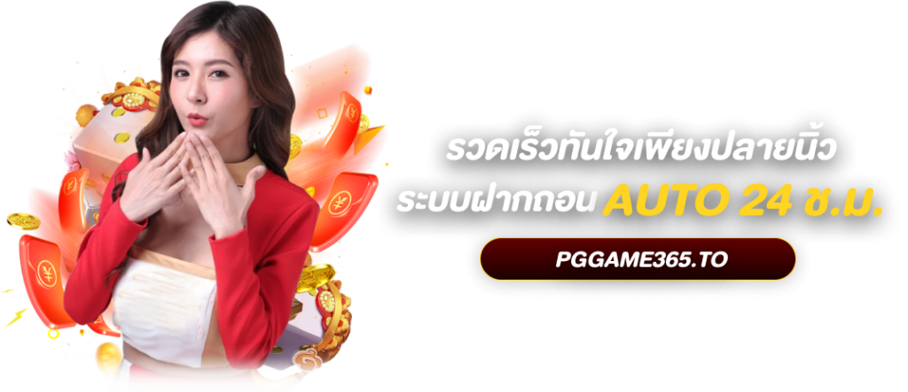 PGGAME365 สล็อตออนไลน์ ค่าย PGGAME