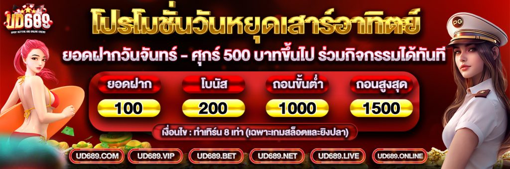 UD689 ศูนย์รวมเกมสล็อตแตกง่าย ได้เงินไว เล่นง่ายเบทถูก