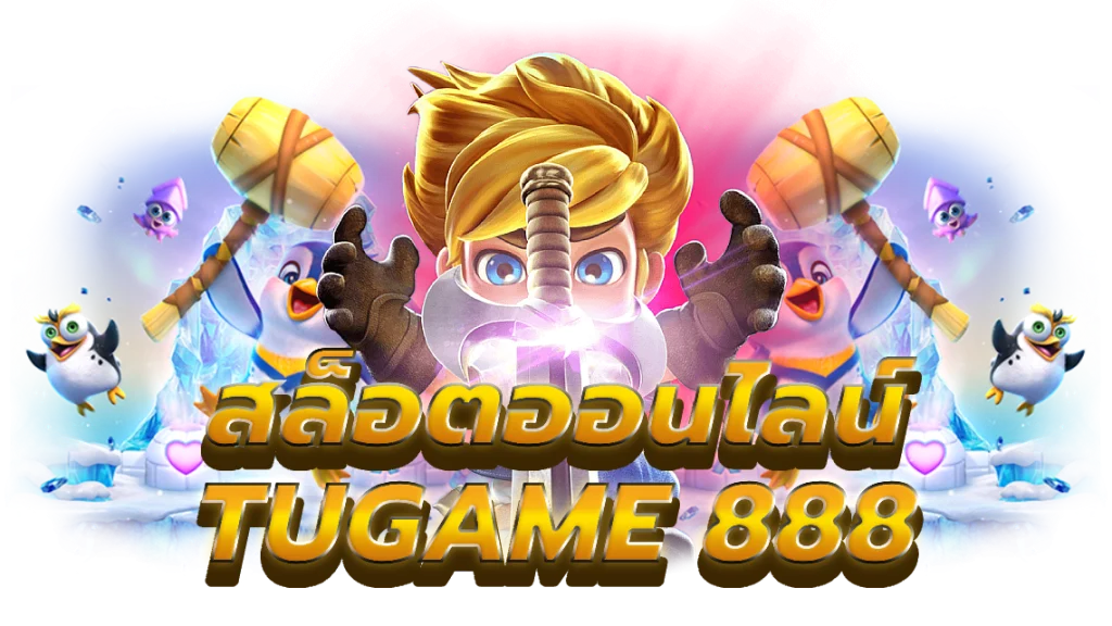 ตู้เกม888 ค่าย PGSLOT การันตีของแท้