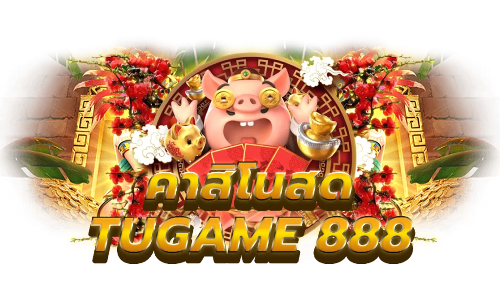 ตู้เกม888 ต้องเล่นที่นี้เท่านั้น ที่เดียวในไทย